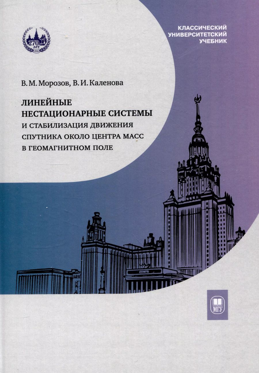 Обложка книги "Каленова, Морозов: Линейные нестационарные системы и стабилизация движения спутника около центра масс в геомагнитном поле"