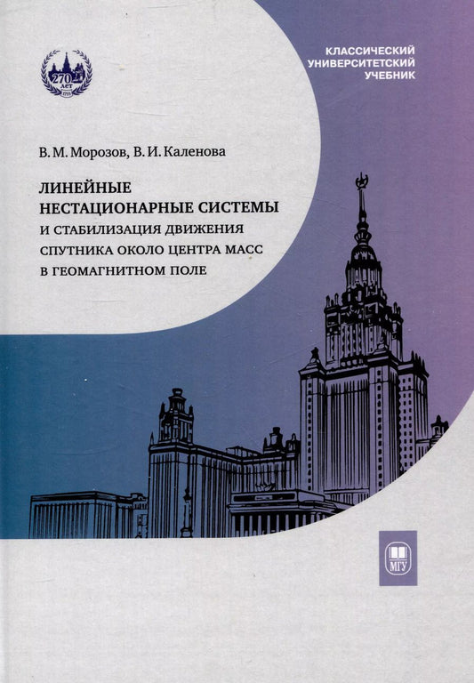 Обложка книги "Каленова, Морозов: Линейные нестационарные системы и стабилизация движения спутника около центра масс в геомагнитном поле"