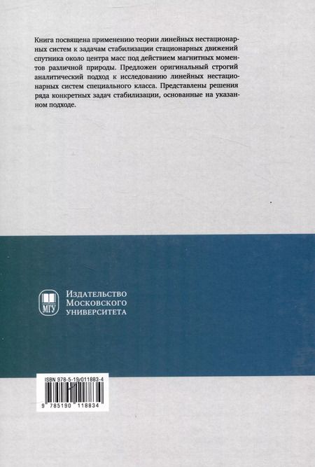 Фотография книги "Каленова, Морозов: Линейные нестационарные системы и стабилизация движения спутника около центра масс в геомагнитном поле"