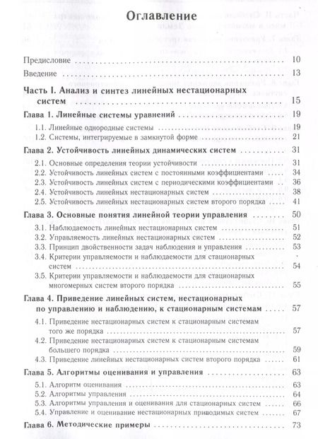 Фотография книги "Каленова, Морозов: Линейные нестационарные системы и стабилизация движения спутника около центра масс в геомагнитном поле"