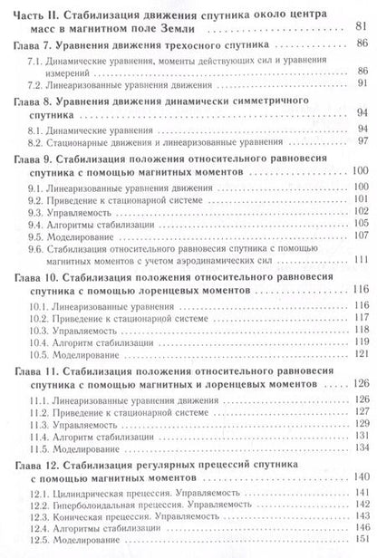 Фотография книги "Каленова, Морозов: Линейные нестационарные системы и стабилизация движения спутника около центра масс в геомагнитном поле"