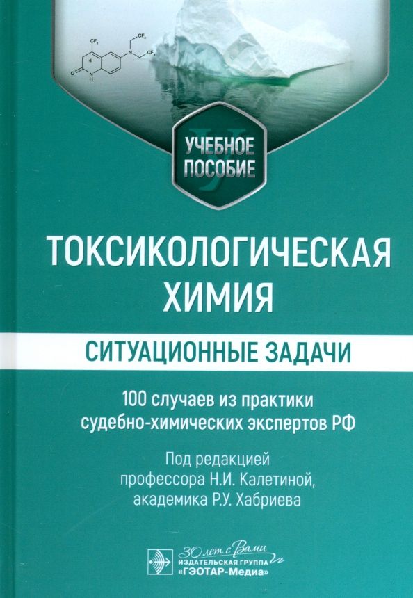 Обложка книги "Калетина, Хабриев, Апполонова: Токсикологическая химия. Ситуационные задачи. Учебное пособие"