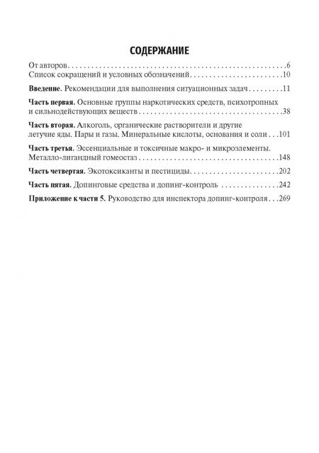 Фотография книги "Калетина, Хабриев, Апполонова: Токсикологическая химия. Ситуационные задачи. Учебное пособие"