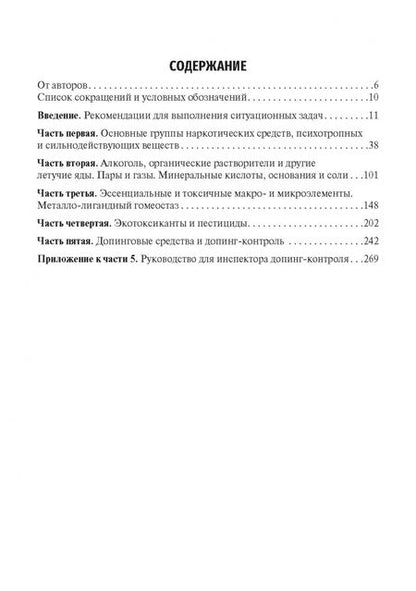 Фотография книги "Калетина, Хабриев, Апполонова: Токсикологическая химия. Ситуационные задачи. Учебное пособие"