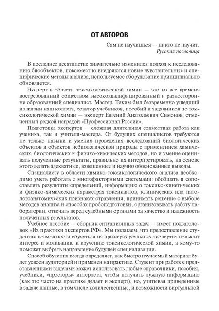 Фотография книги "Калетина, Хабриев, Апполонова: Токсикологическая химия. Ситуационные задачи. Учебное пособие"