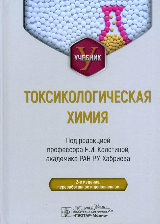 Обложка книги "Калетина, Хабриев: Токсикологическая химия. Учебник"