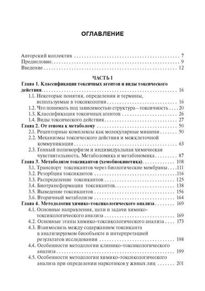 Фотография книги "Калетина, Хабриев: Токсикологическая химия. Учебник"
