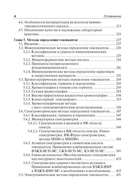 Фотография книги "Калетина, Хабриев: Токсикологическая химия. Учебник"