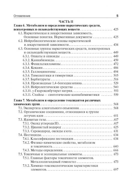 Фотография книги "Калетина, Хабриев: Токсикологическая химия. Учебник"