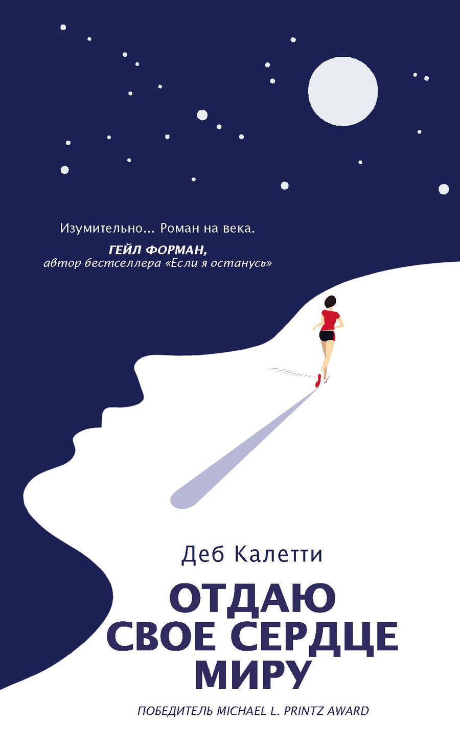 Обложка книги "Калетти: Отдаю свое сердце миру"