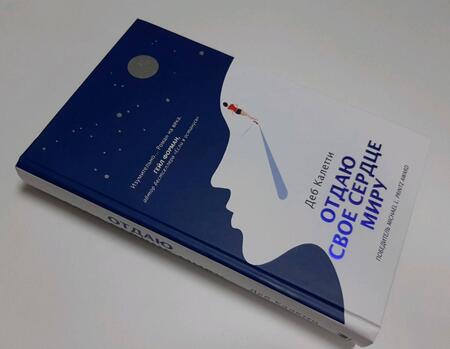 Фотография книги "Калетти: Отдаю свое сердце миру"