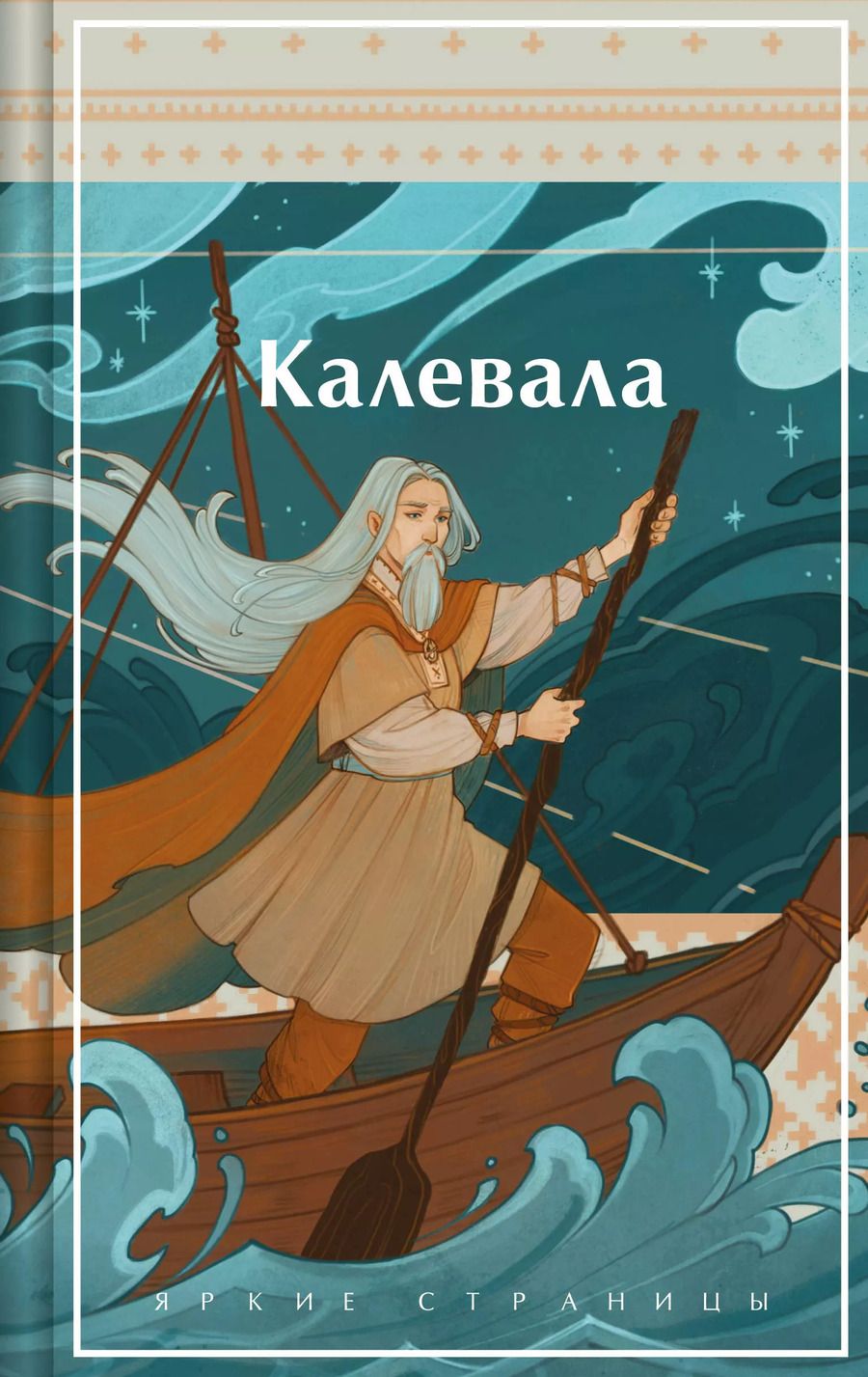 Обложка книги "Калевала. Карело-финский эпос"