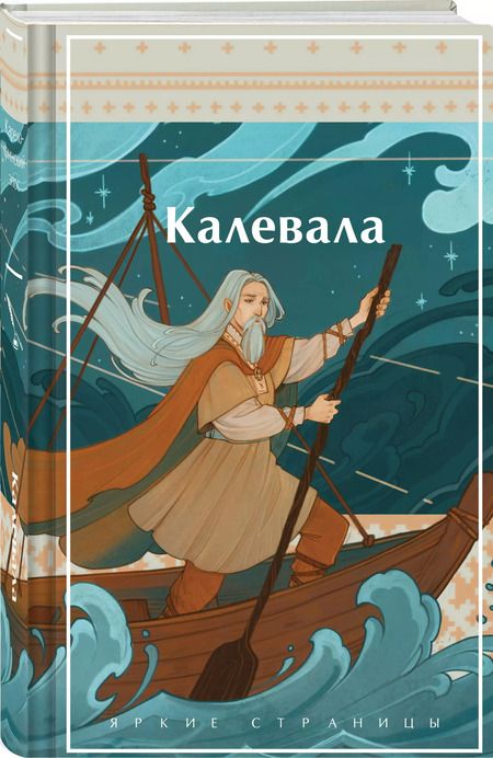 Фотография книги "Калевала. Карело-финский эпос"