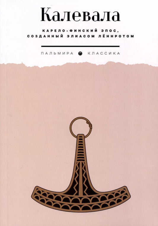 Обложка книги "Калевала. Карело-финский эпос, созданный Элиасом Леннротом"