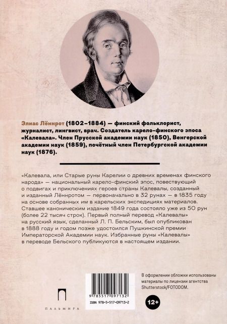 Фотография книги "Калевала. Карело-финский эпос, созданный Элиасом Леннротом"