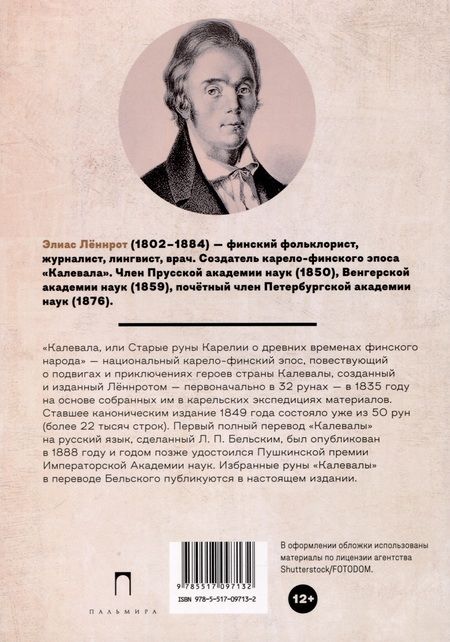 Фотография книги "Калевала. Карело-финский эпос, созданный Элиасом Леннротом"