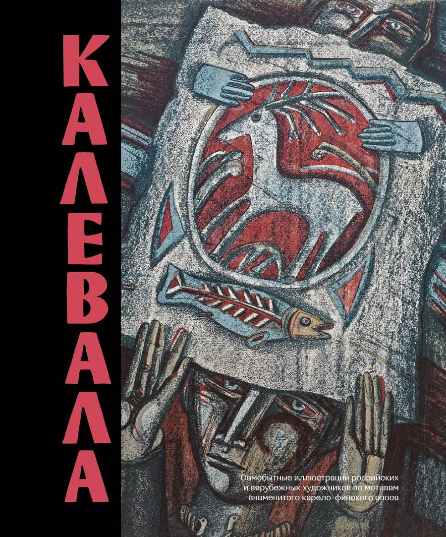 Обложка книги "Калевала. Песнь древнего Севера"