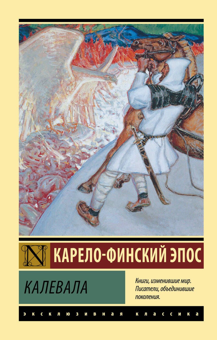 Обложка книги "Калевала"