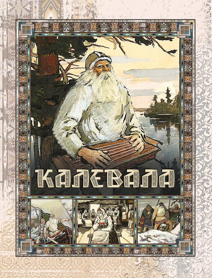 Обложка книги "Калевала"