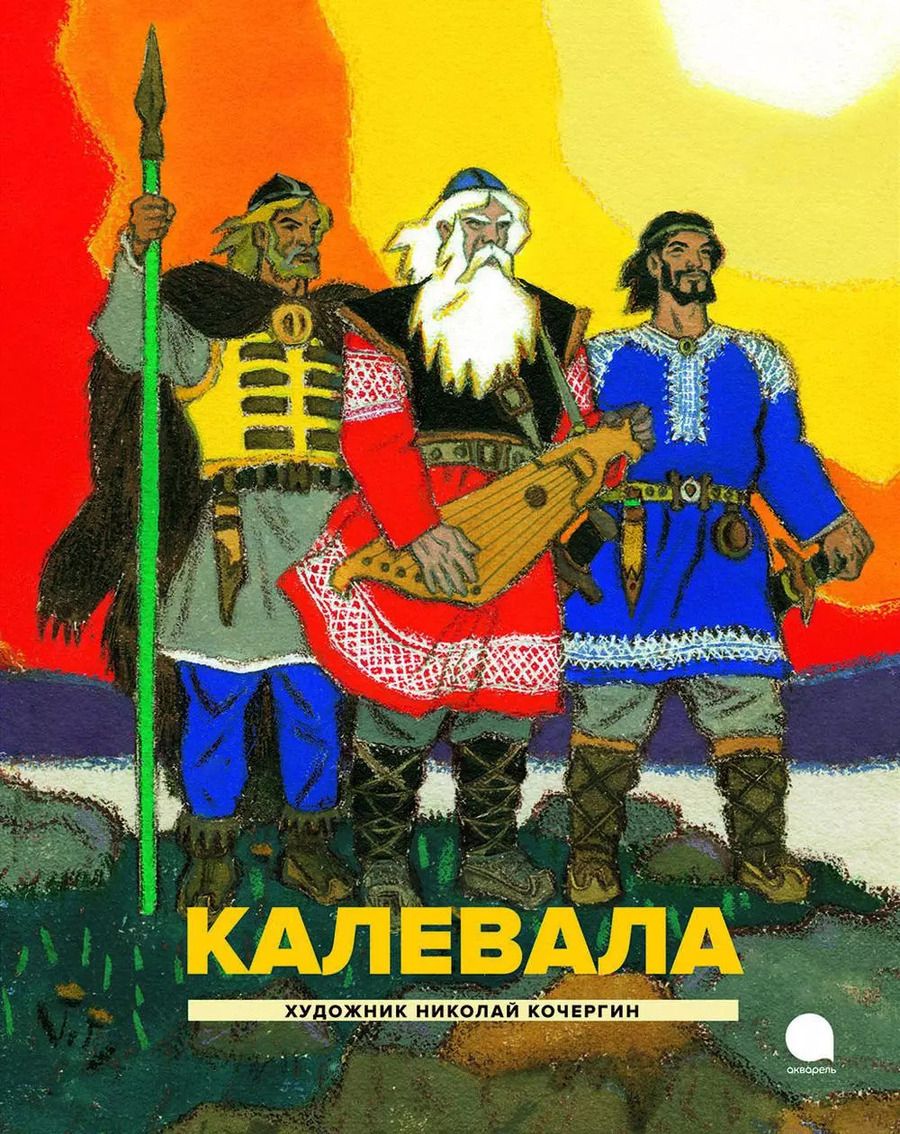 Обложка книги "Калевала: Карело-финский эпос"