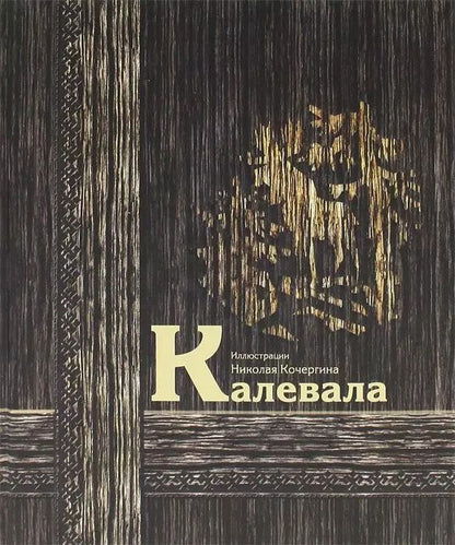 Обложка книги "Калевала : карело-финский эпос"