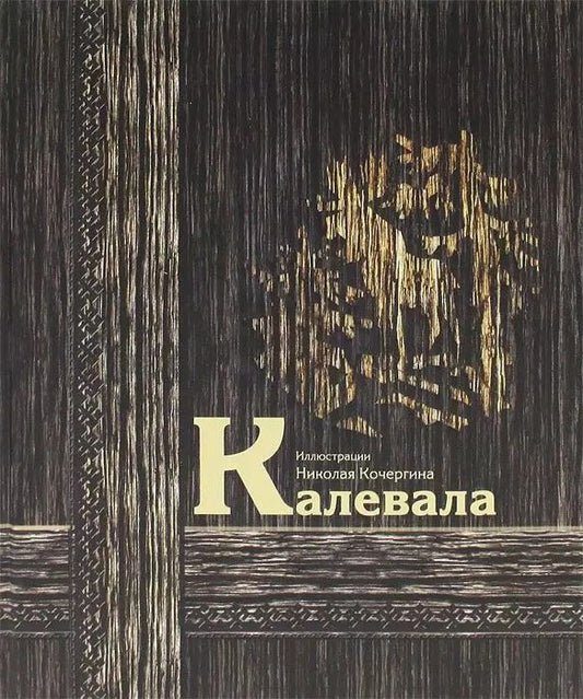 Обложка книги "Калевала : карело-финский эпос"
