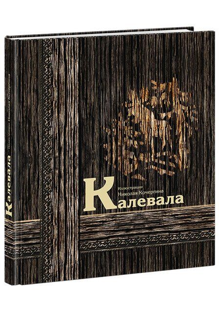 Фотография книги "Калевала : карело-финский эпос"