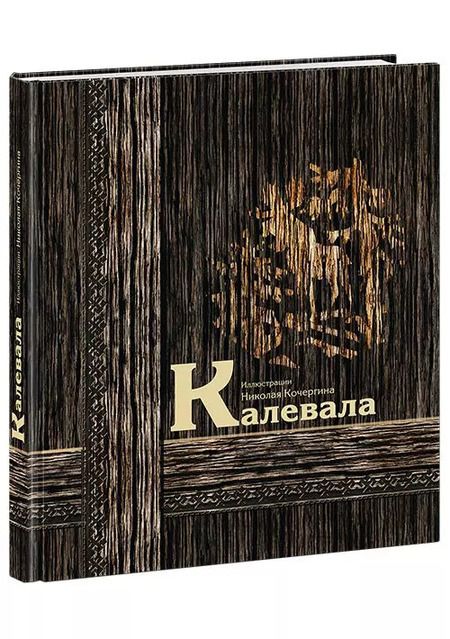 Фотография книги "Калевала : карело-финский эпос"