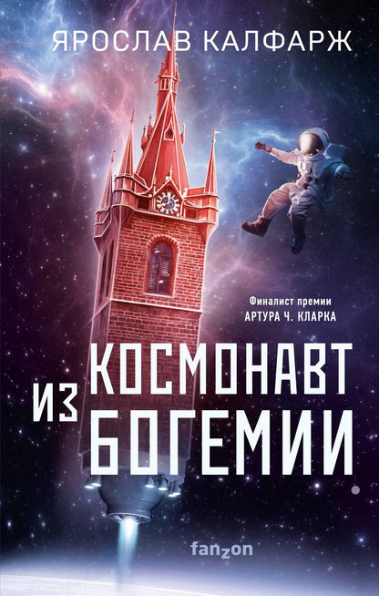 Обложка книги "Калфарж: Космонавт из Богемии"