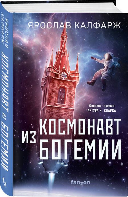 Фотография книги "Калфарж: Космонавт из Богемии"