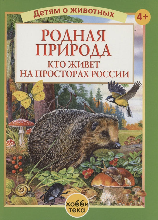 Обложка книги "Калганов: Родная природа. Кто живёт на просторах России"