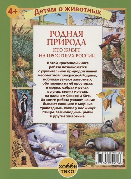 Фотография книги "Калганов: Родная природа. Кто живёт на просторах России"