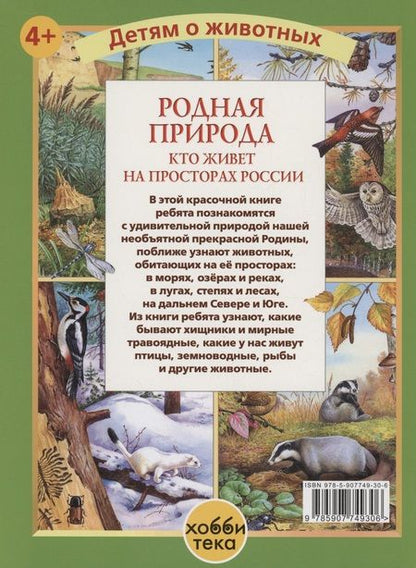 Фотография книги "Калганов: Родная природа. Кто живёт на просторах России"