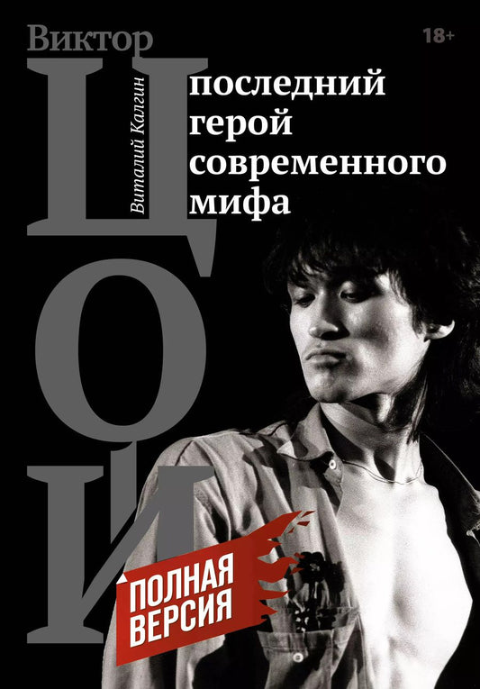 Обложка книги "Калгин, Цой: Виктор Цой. Последний герой современного мифа. Полная версия"