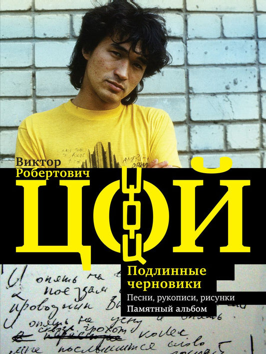 Обложка книги "Калгин: Виктор Цой. Подлинные черновики. Песни, рукописи, рисунки. Памятный альбом"