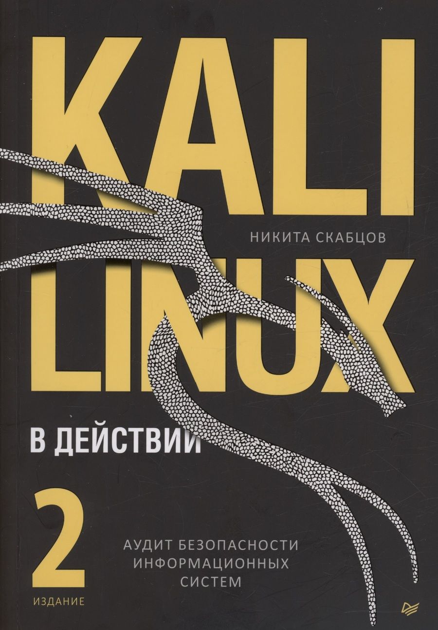 Обложка книги "Kali Linux в действии. Аудит безопасности информационных систем"