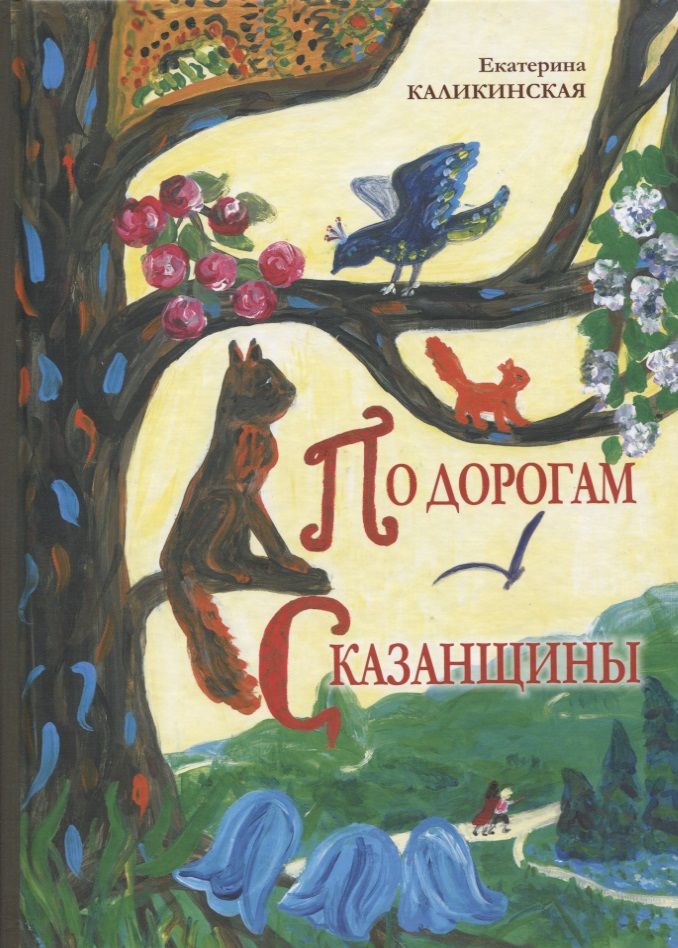 Обложка книги "Каликинская: По дорогам Сказанщины"