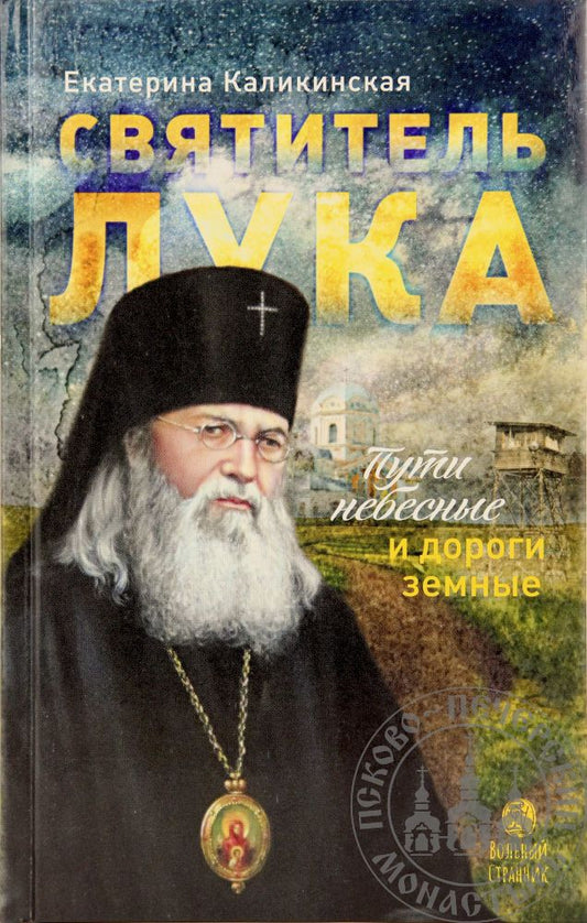 Обложка книги "Каликинская: Святитель Лука. Пути небесные и дороги земные"