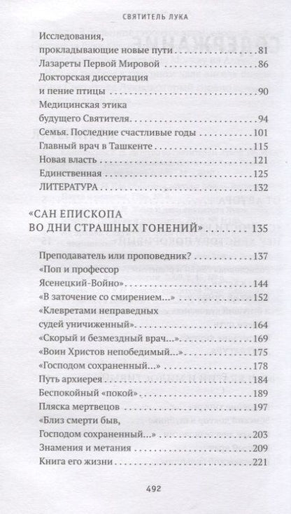 Фотография книги "Каликинская: Святитель Лука. Пути небесные и дороги земные"