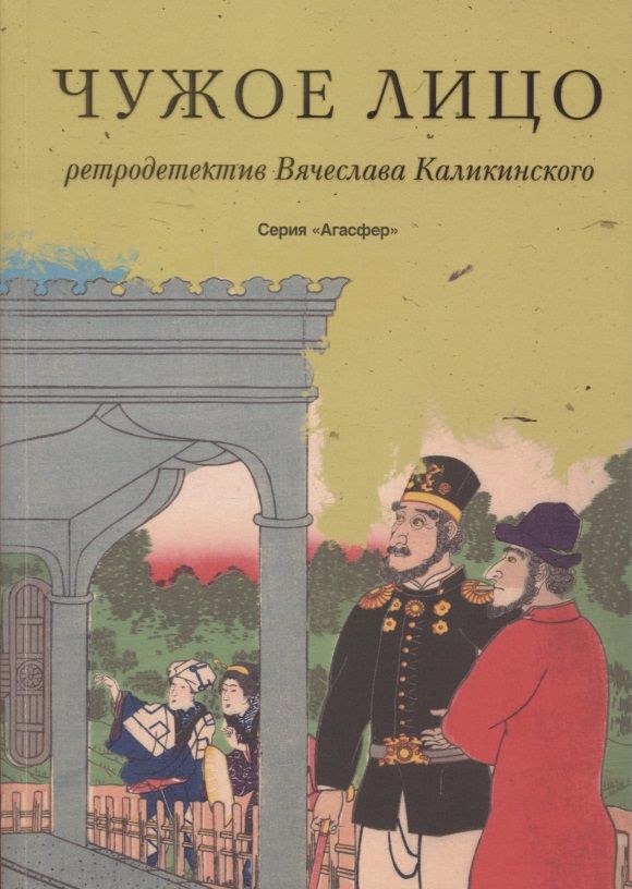 Обложка книги "Каликинский: Чужое лицо"