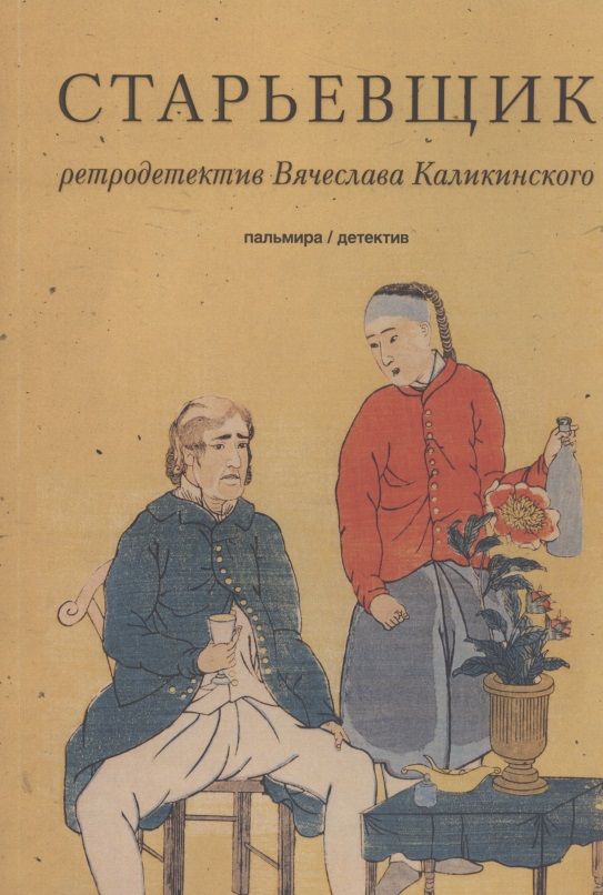 Обложка книги "Каликинский: Старьевщик"