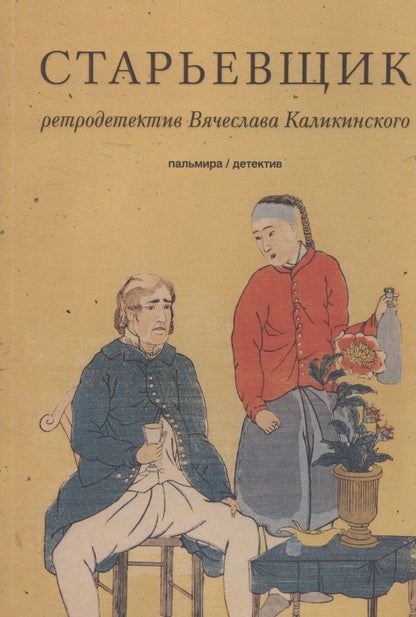 Обложка книги "Каликинский: Старьевщик"