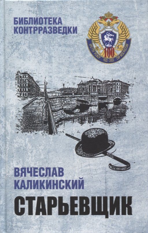 Обложка книги "Каликинский: Старьевщик"
