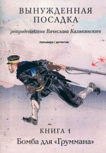 Обложка книги "Каликинский: Вынужденная посадка. Бомба для "Груммана". Книга 1"