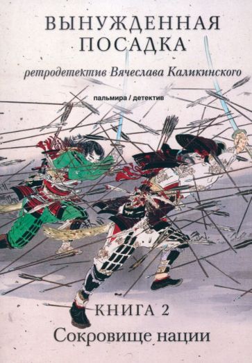 Обложка книги "Каликинский: Вынужденная посадка. Сокровище нации. Книга 2"