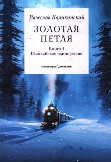 Обложка книги "Каликинский: Золотая петля. В 2-х книгах. Книга 1. Шанхайское одиночество"
