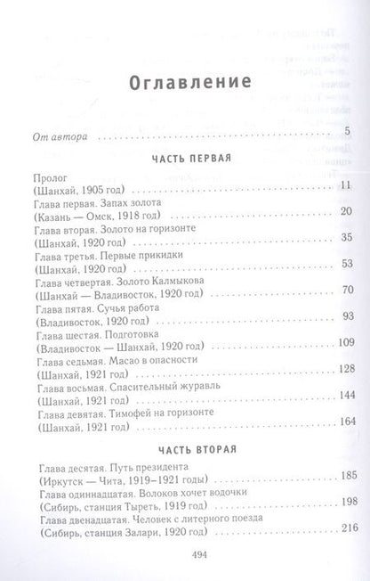 Фотография книги "Каликинский: Золотая петля. В 2-х книгах. Книга 1. Шанхайское одиночество"