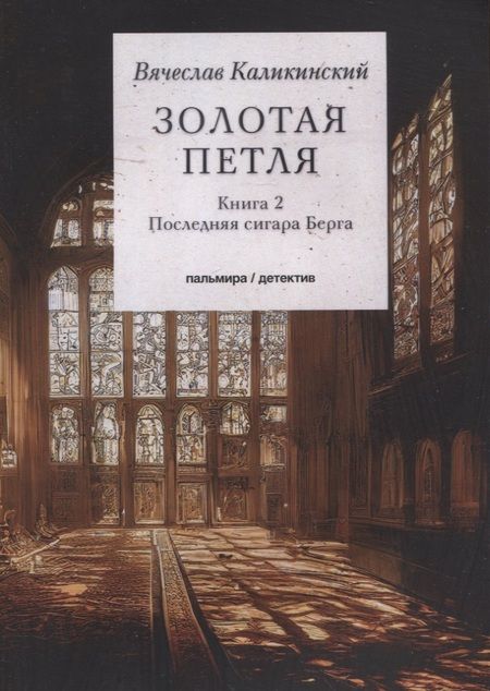 Фотография книги "Каликинский: Золотая петля. В 2-х книгах. Книга 2. Последняя сигара Берга"