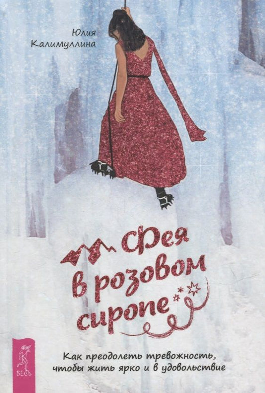 Обложка книги "Калимуллина: Фея в розовом сиропе. Как преодолеть тревожность, чтобы жить ярко и в удовольствие"