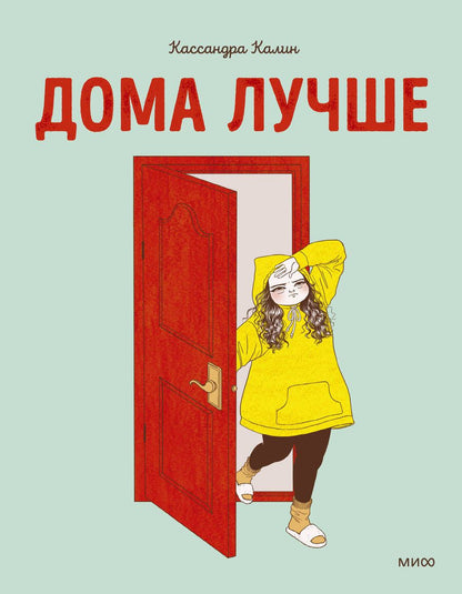 Обложка книги "Калин: Дома лучше"